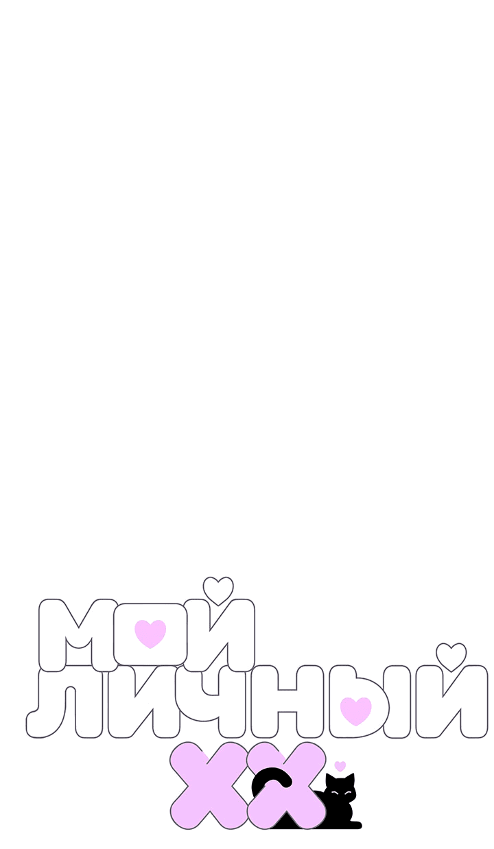 Манга Мой личный ХХ - Глава 14 Страница 1