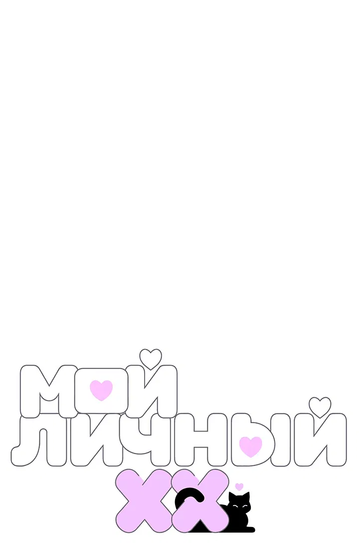 Манга Мой личный ХХ - Глава 18 Страница 1