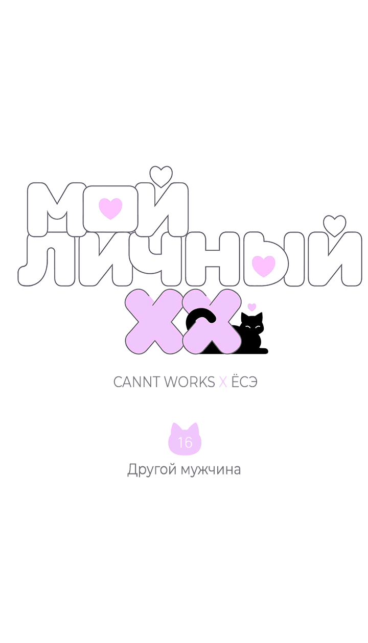 Манга Мой личный ХХ - Глава 16 Страница 3