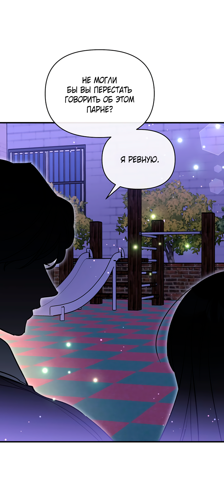 Манга Мой личный ХХ - Глава 16 Страница 53