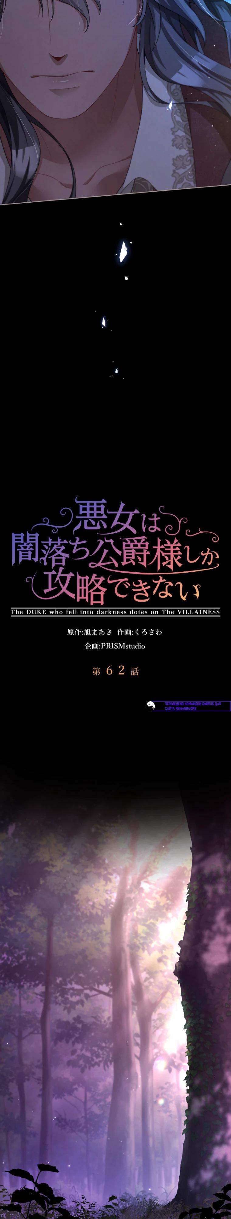 Манга Только герцог тьмы может полюбить злодейку - Глава 62 Страница 3