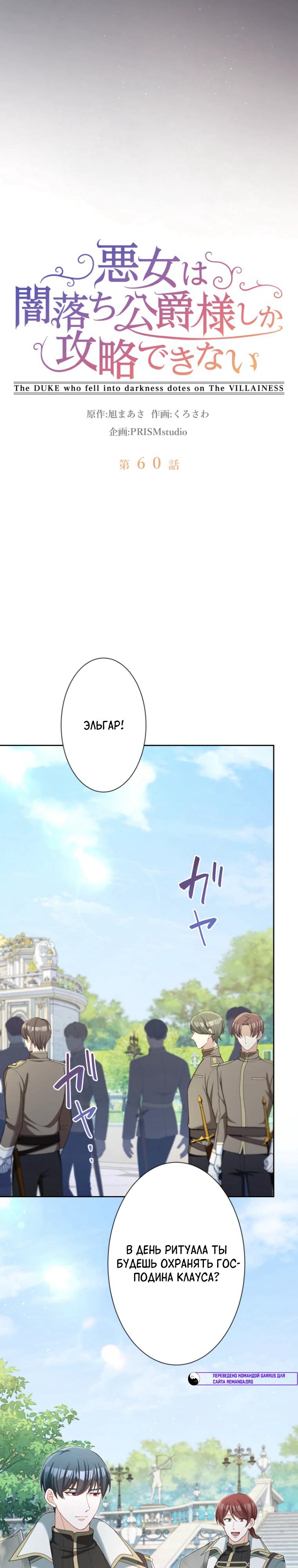 Манга Только герцог тьмы может полюбить злодейку - Глава 60 Страница 3