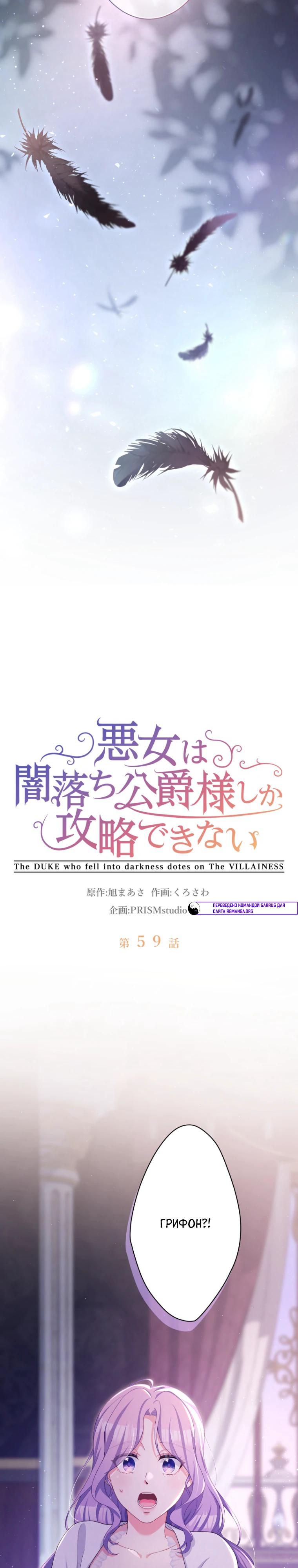 Манга Только герцог тьмы может полюбить злодейку - Глава 59 Страница 3