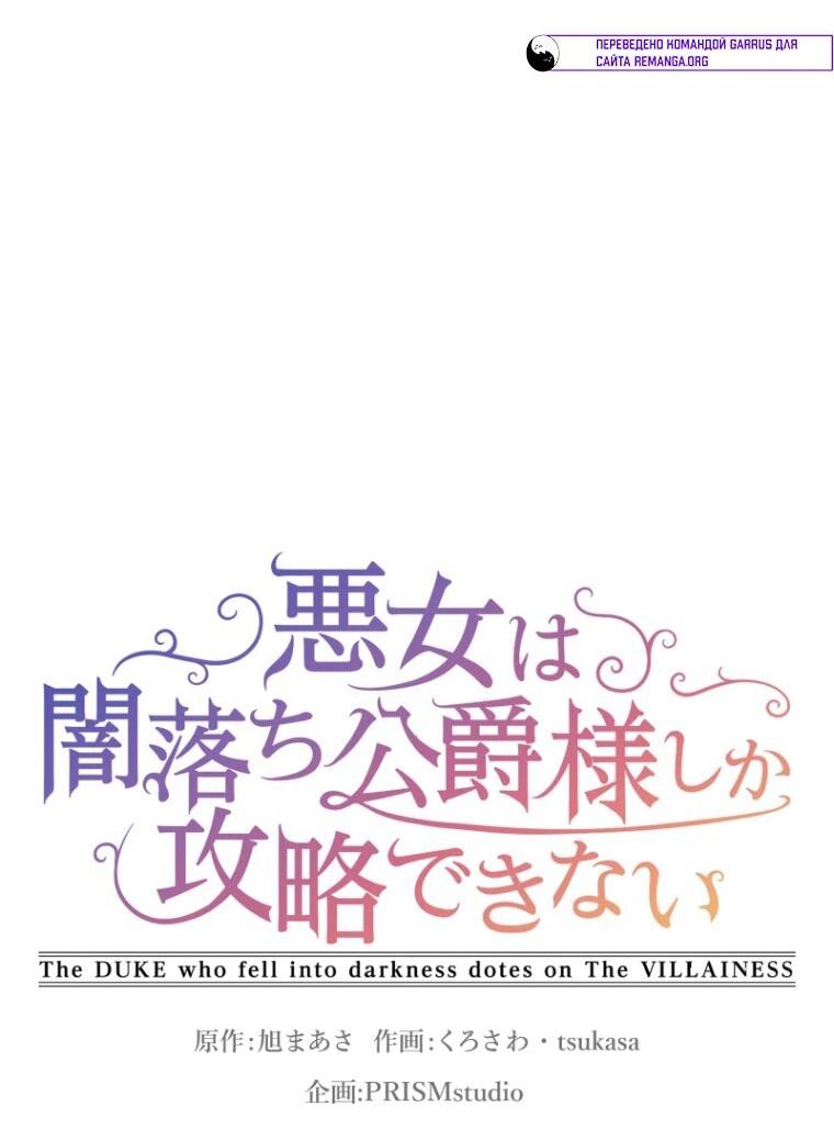 Манга Только герцог тьмы может полюбить злодейку - Глава 65 Страница 8