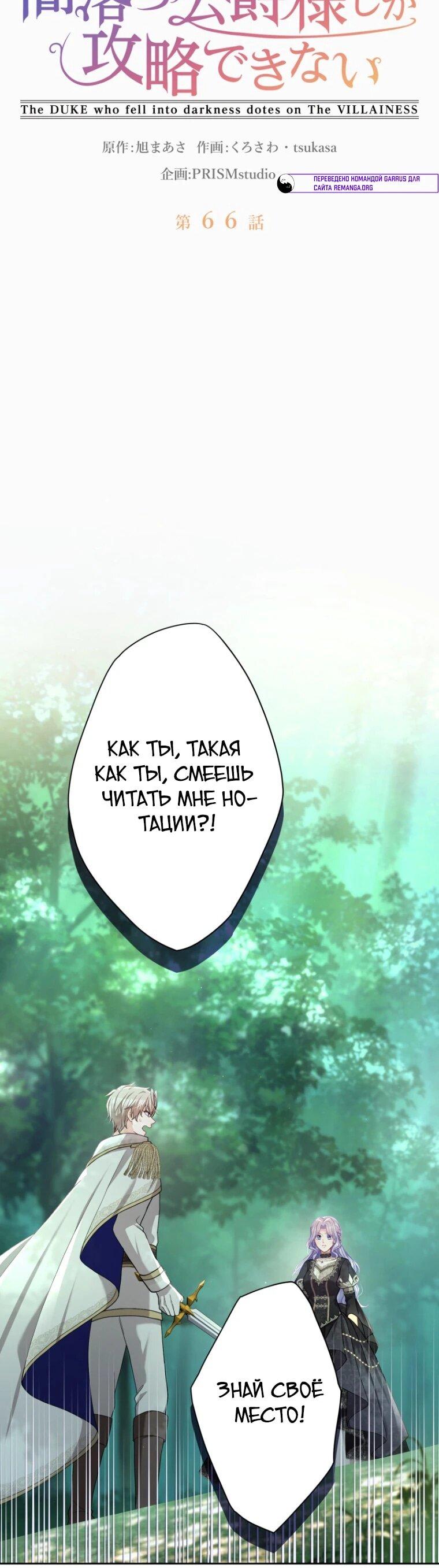 Манга Только герцог тьмы может полюбить злодейку - Глава 66 Страница 5