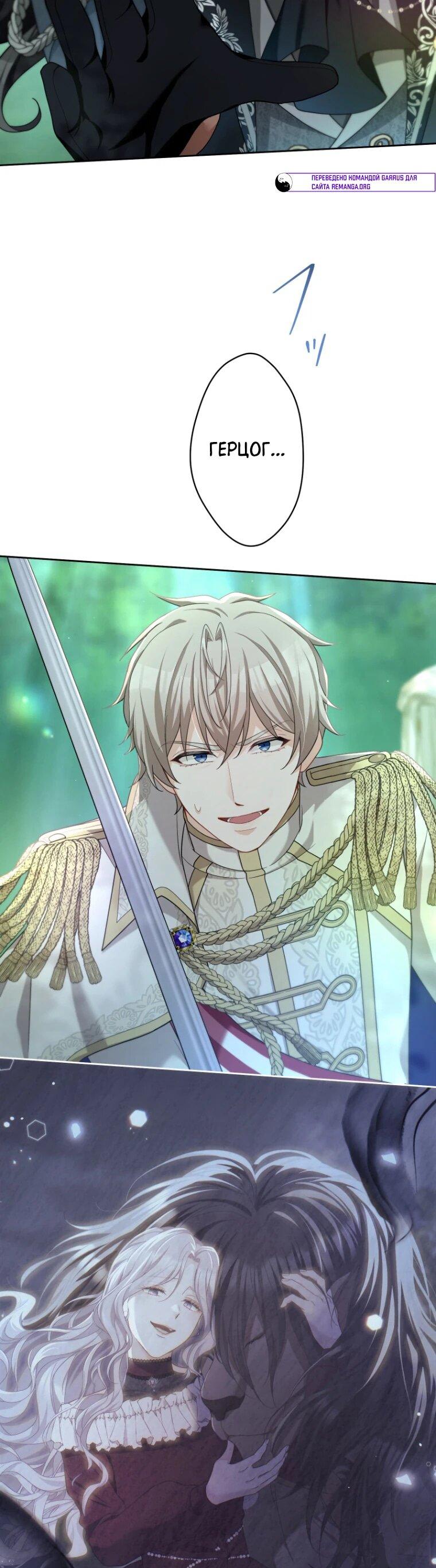 Манга Только герцог тьмы может полюбить злодейку - Глава 66 Страница 11