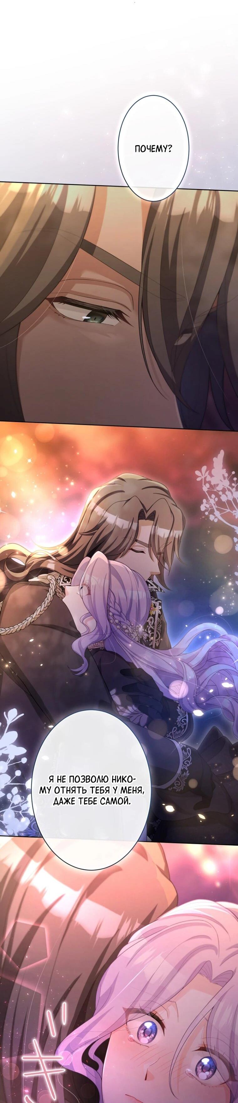 Манга Только герцог тьмы может полюбить злодейку - Глава 70 Страница 33