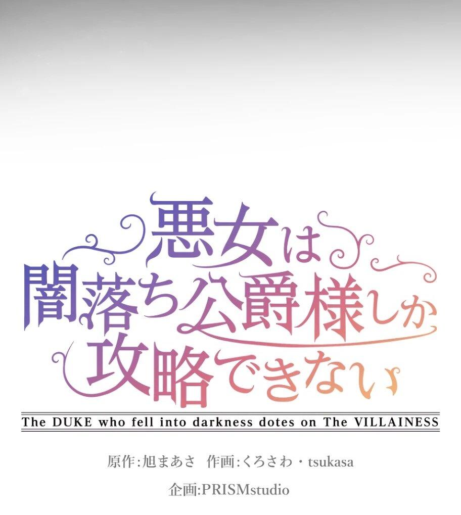 Манга Только герцог тьмы может полюбить злодейку - Глава 69 Страница 6
