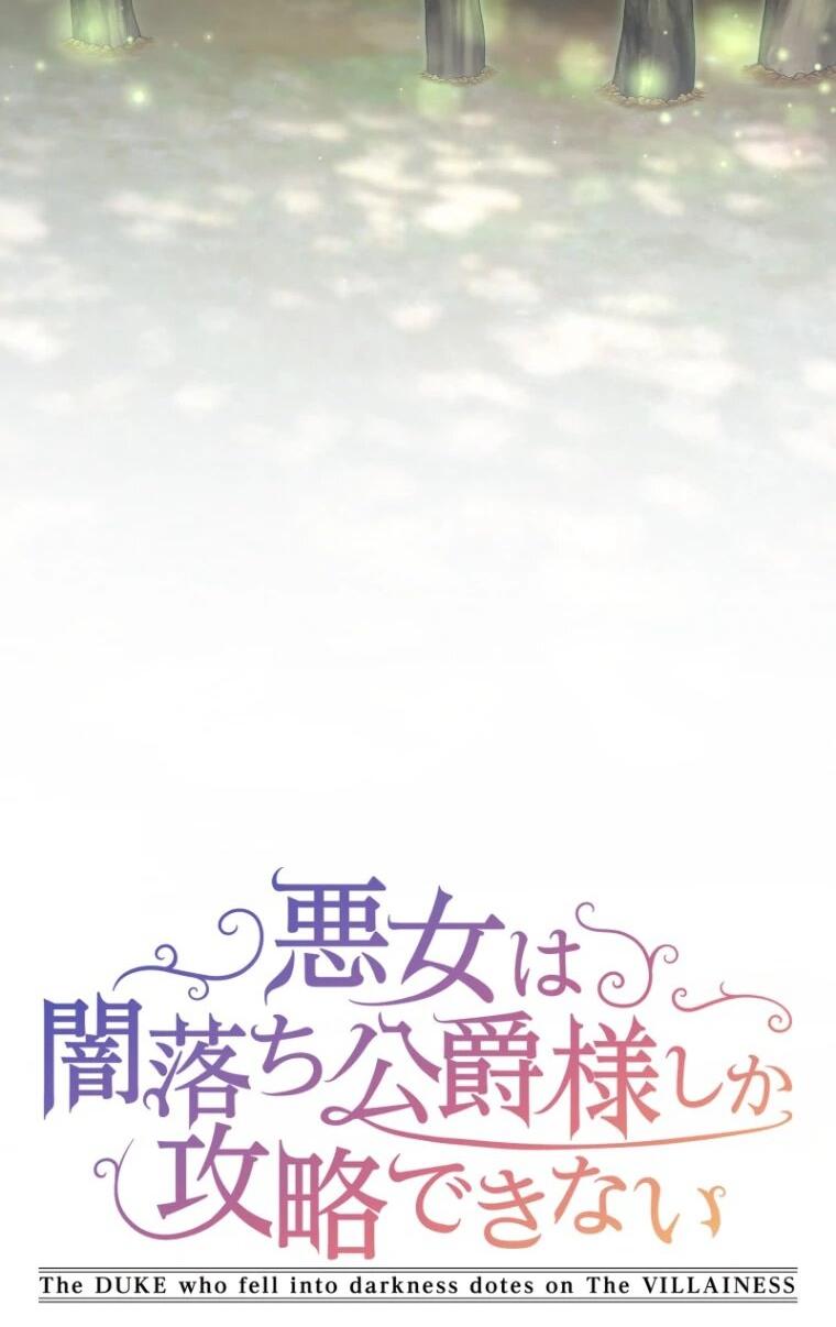 Манга Только герцог тьмы может полюбить злодейку - Глава 68 Страница 4
