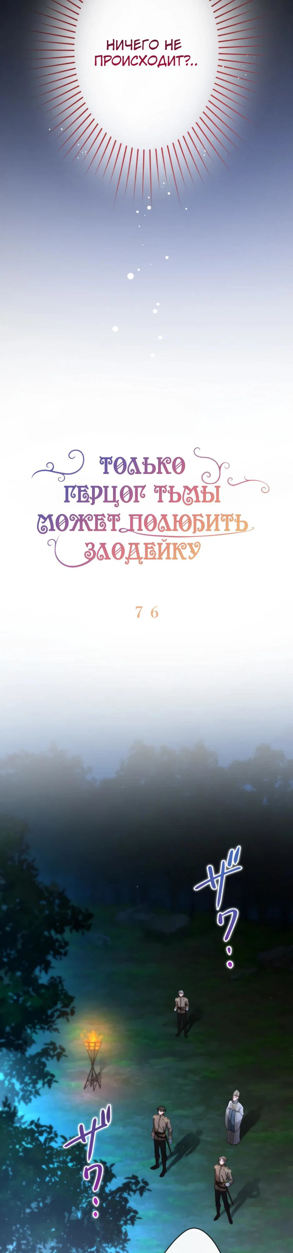 Манга Только герцог тьмы может полюбить злодейку - Глава 76 Страница 4