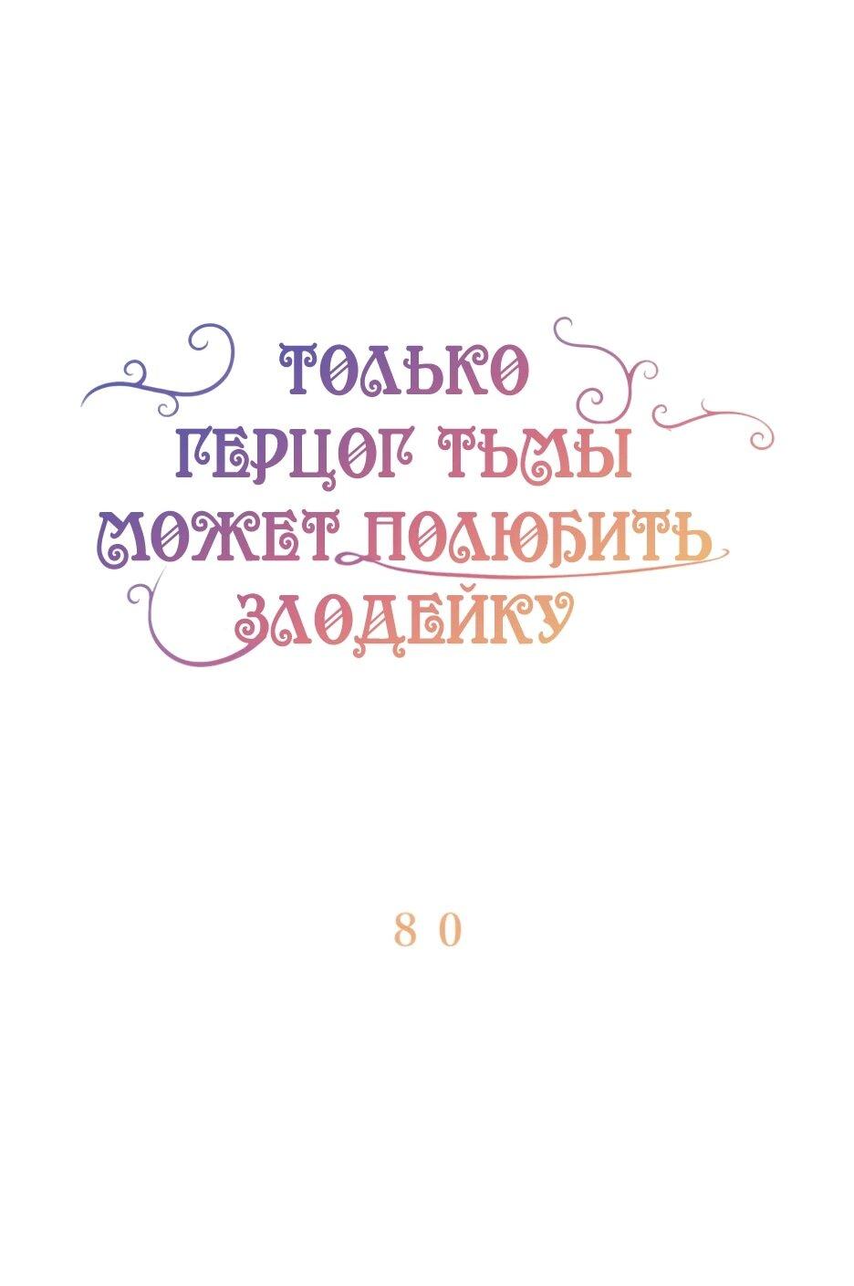 Манга Только герцог тьмы может полюбить злодейку - Глава 80 Страница 5