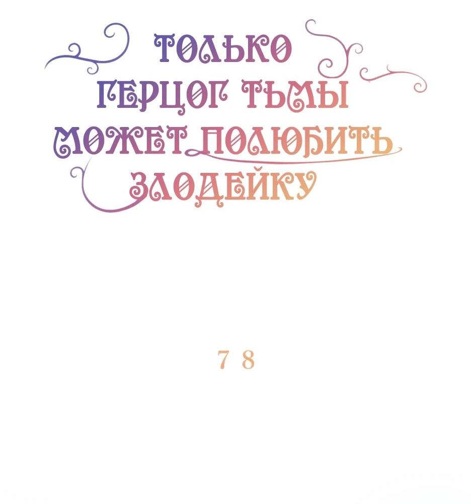 Манга Только герцог тьмы может полюбить злодейку - Глава 78 Страница 7