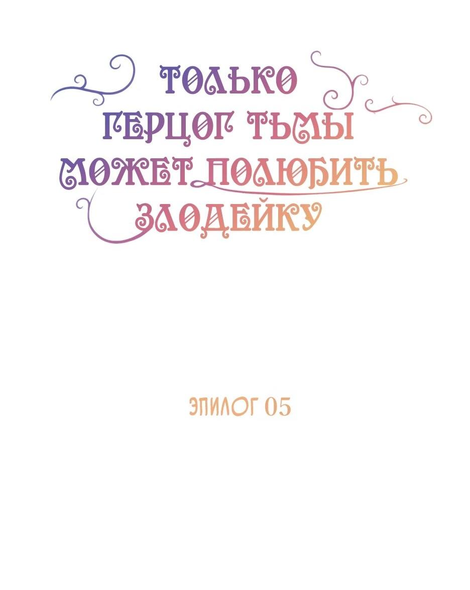 Манга Только герцог тьмы может полюбить злодейку - Глава 85 Страница 6