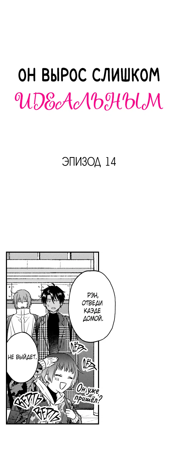 Манга Он вырос слишком идеальным - Глава 14 Страница 2