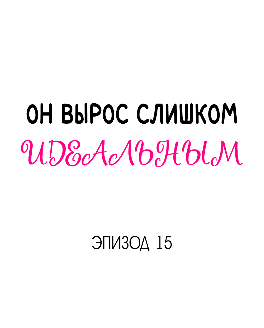 Манга Он вырос слишком идеальным - Глава 15 Страница 2