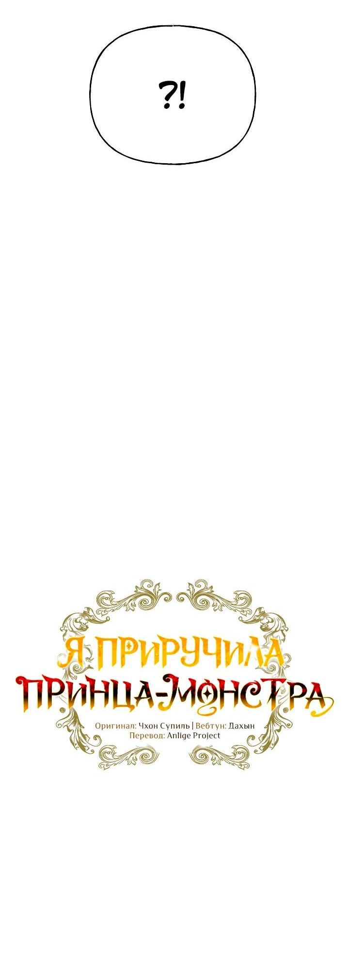 Манга Я приручила принца-монстра - Глава 37 Страница 8