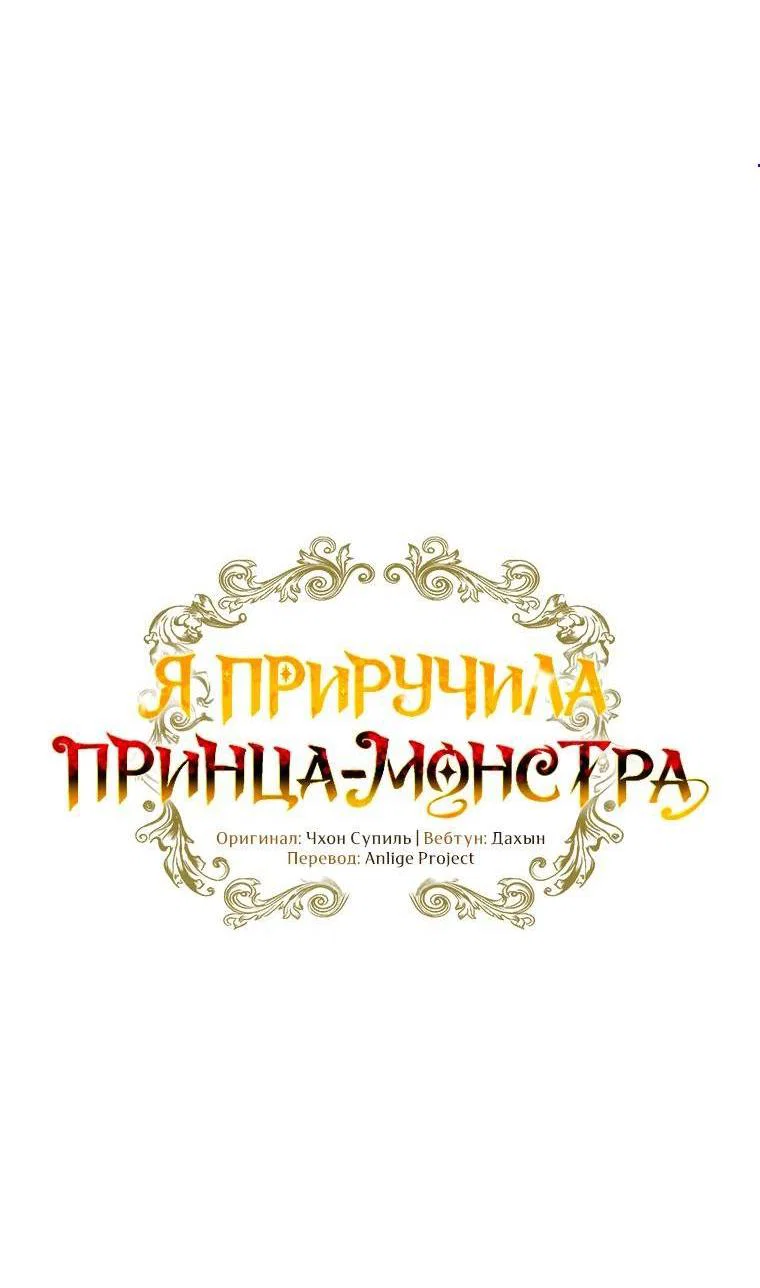 Манга Я приручила принца-монстра - Глава 44 Страница 4