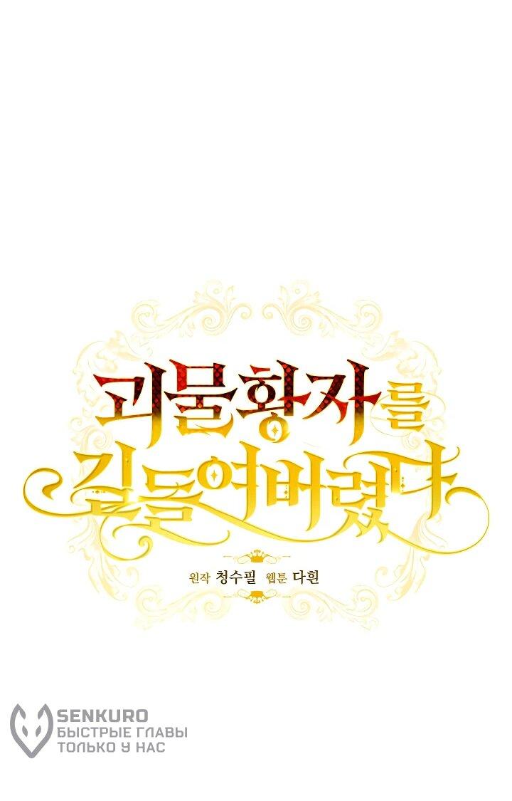 Манга Я приручила принца-монстра - Глава 26 Страница 4