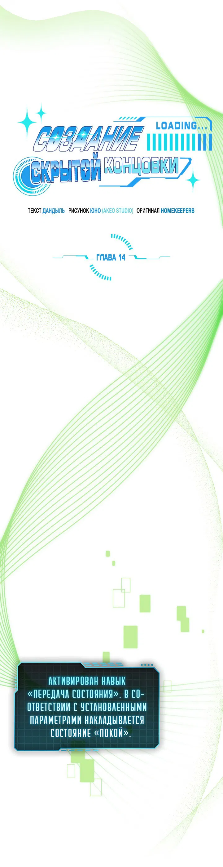 Манга Создание скрытой концовки - Глава 14 Страница 16