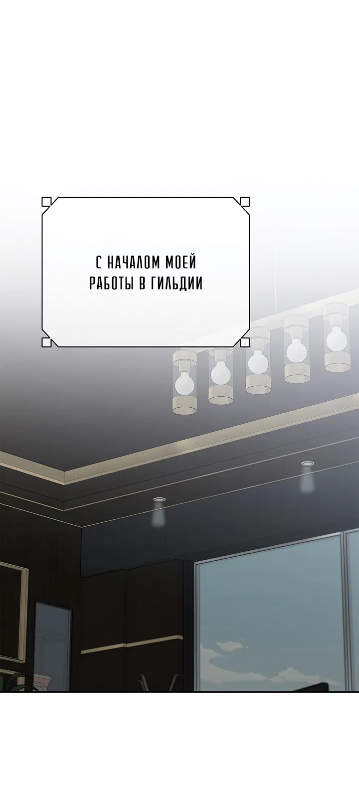 Манга Создание скрытой концовки - Глава 19 Страница 2