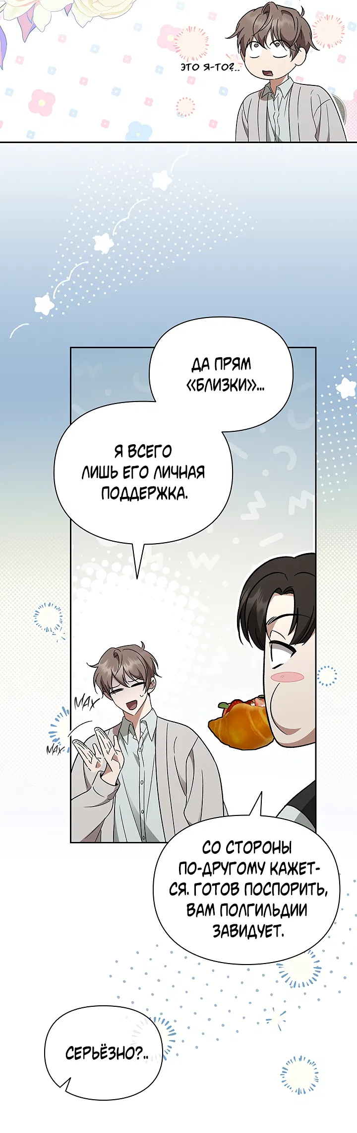 Манга Создание скрытой концовки - Глава 19 Страница 52