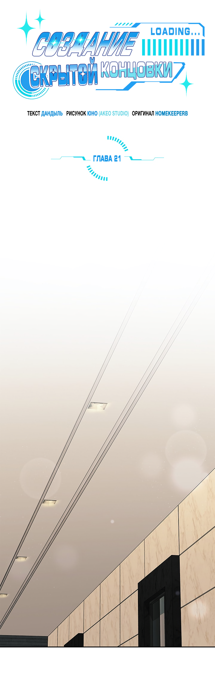 Манга Создание скрытой концовки - Глава 21 Страница 12