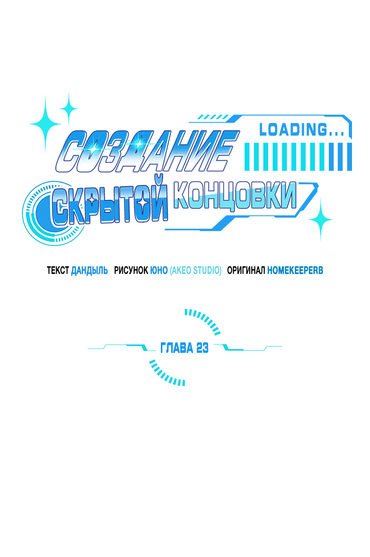 Манга Создание скрытой концовки - Глава 23 Страница 35
