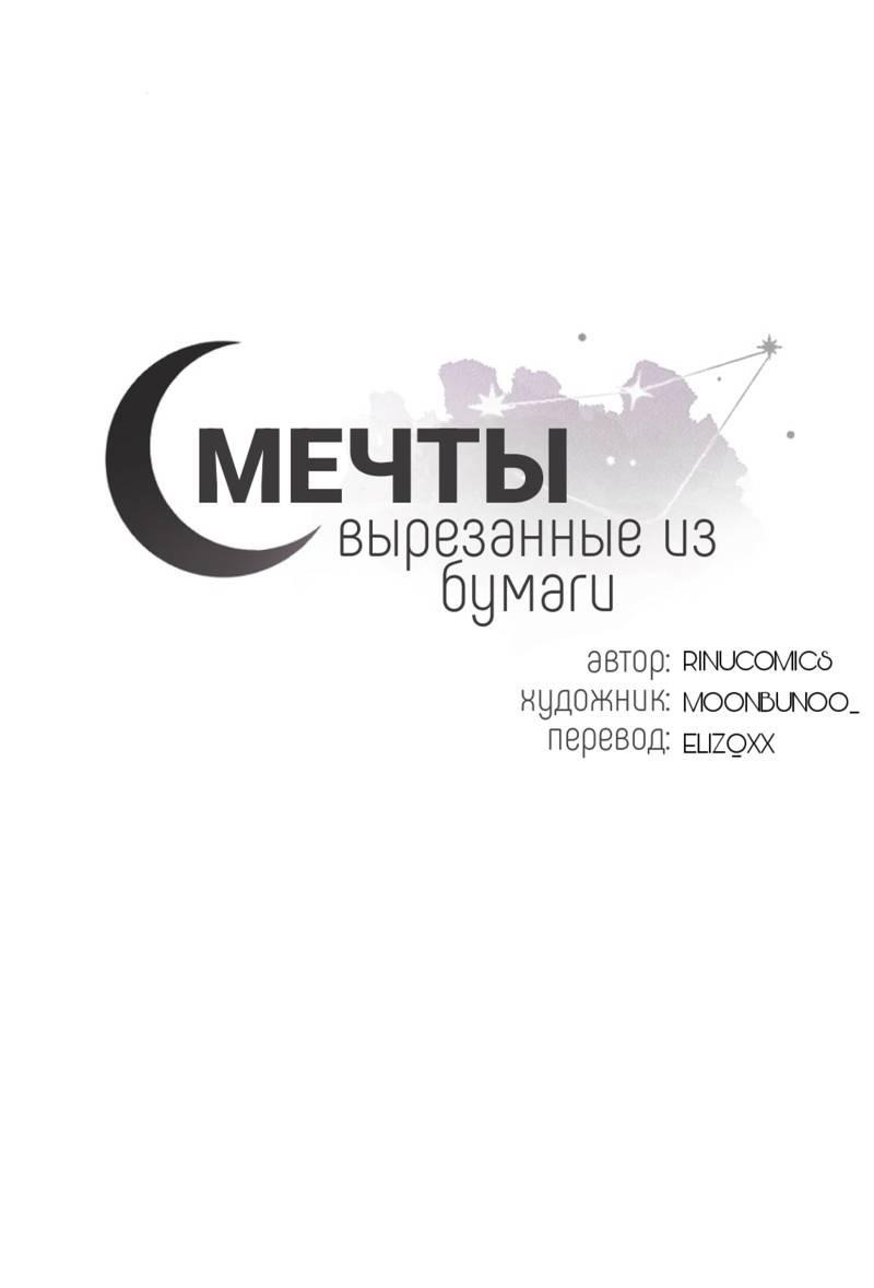 Манга Мечты, вырезанные из бумаги - Глава 47 Страница 1