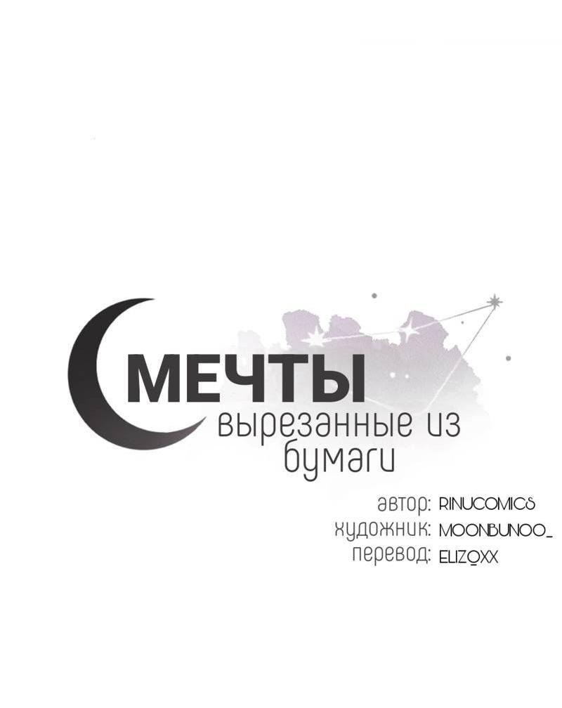 Манга Мечты, вырезанные из бумаги - Глава 40 Страница 3