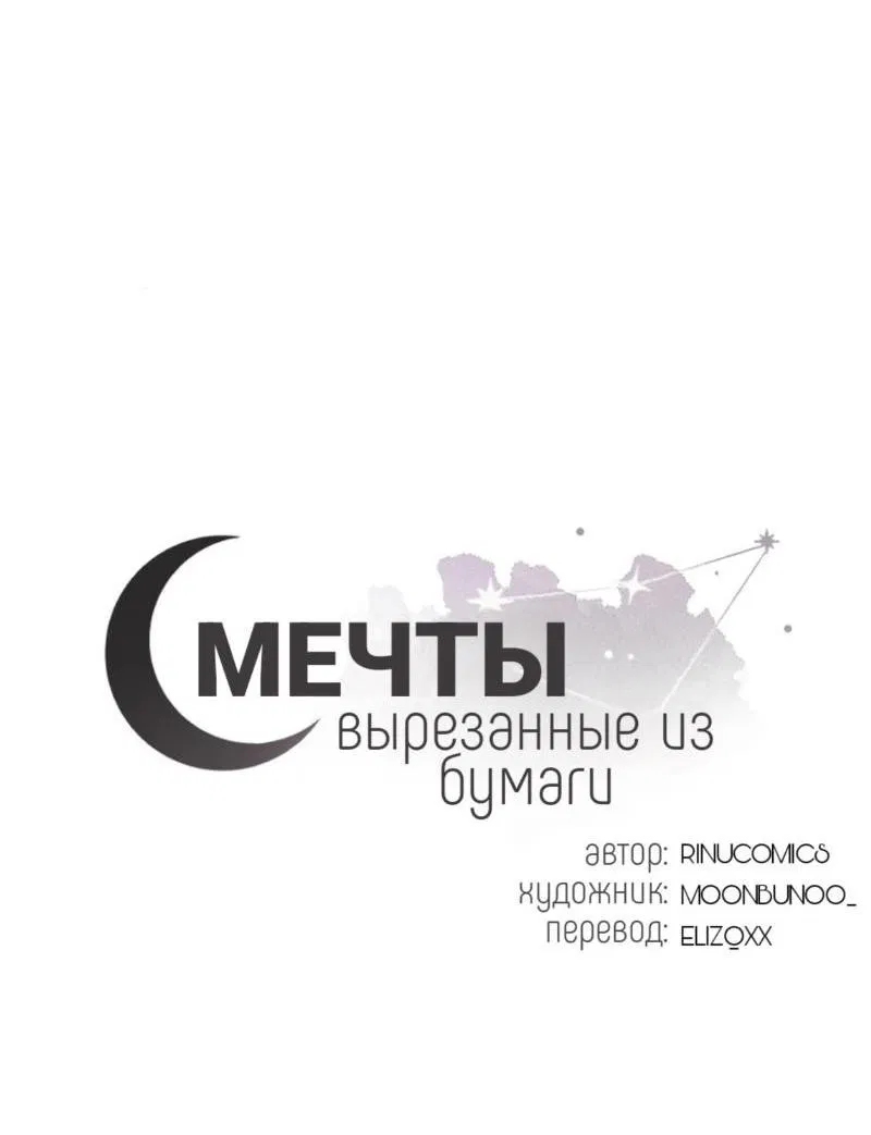 Манга Мечты, вырезанные из бумаги - Глава 36 Страница 6