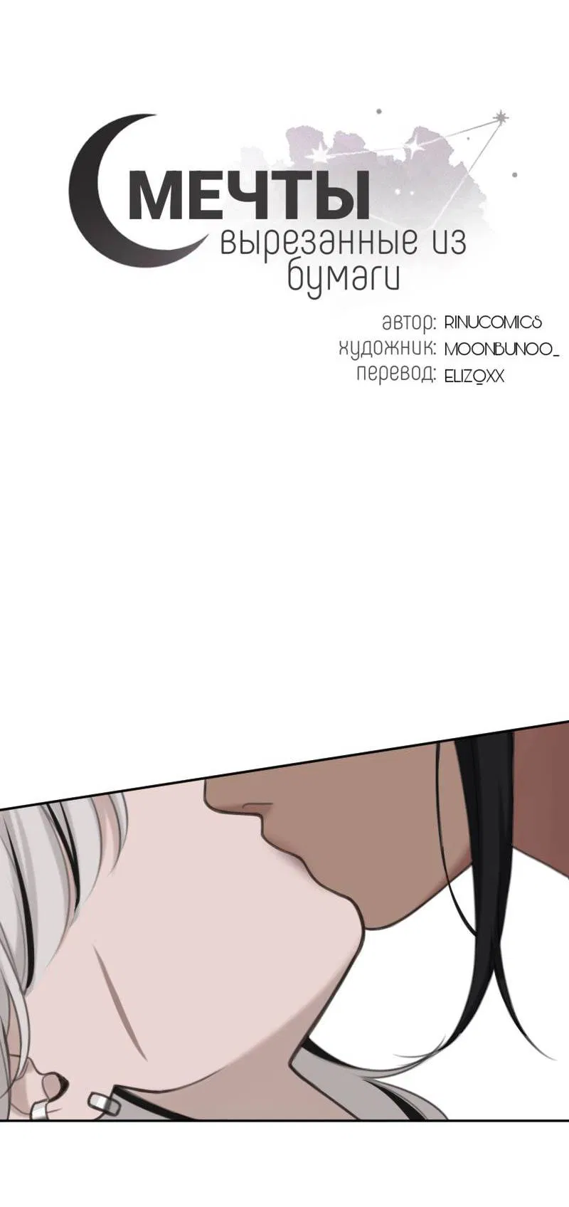 Манга Мечты, вырезанные из бумаги - Глава 55 Страница 3