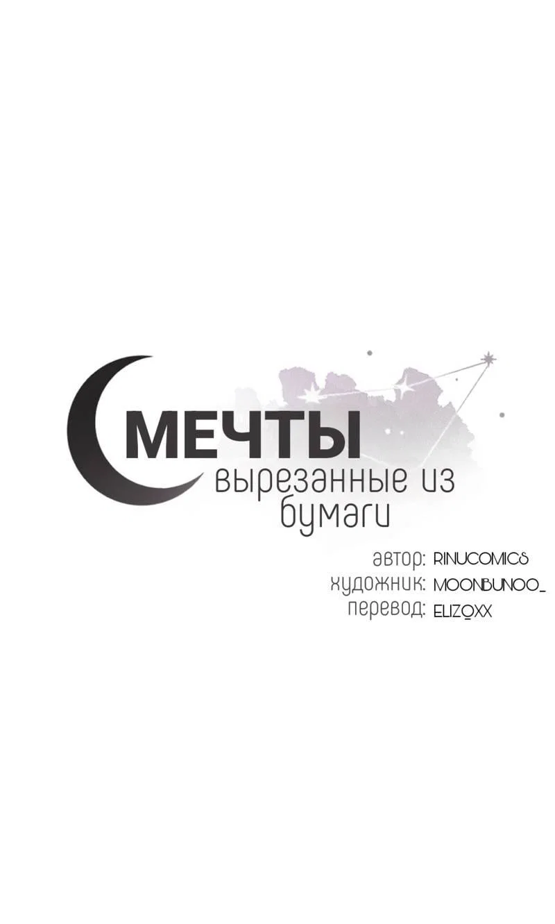 Манга Мечты, вырезанные из бумаги - Глава 57 Страница 1