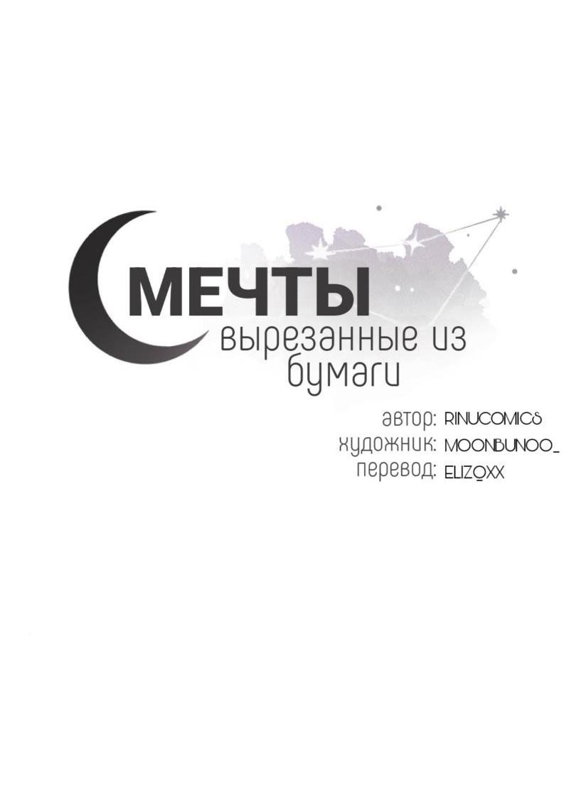 Манга Мечты, вырезанные из бумаги - Глава 28 Страница 6