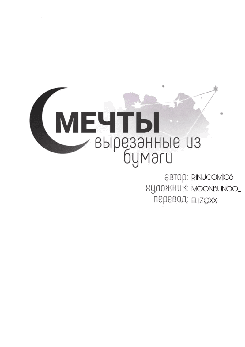 Манга Мечты, вырезанные из бумаги - Глава 17 Страница 1