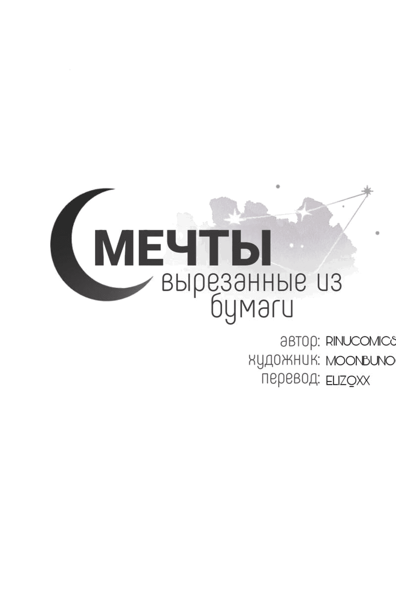 Манга Мечты, вырезанные из бумаги - Глава 16 Страница 1