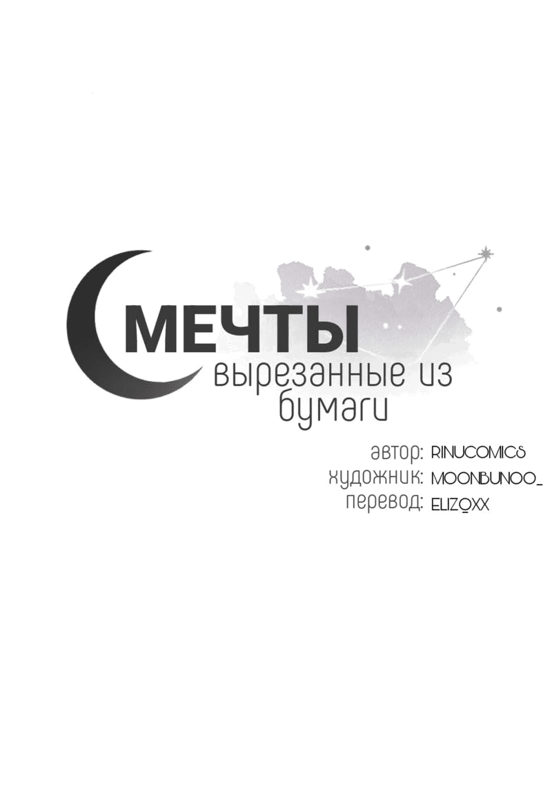 Манга Мечты, вырезанные из бумаги - Глава 15 Страница 1
