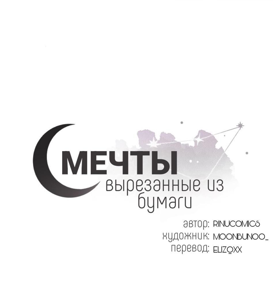 Манга Мечты, вырезанные из бумаги - Глава 5 Страница 1