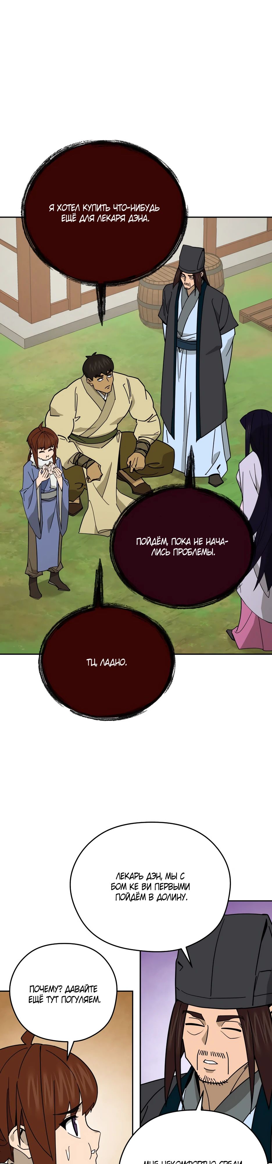 Манга Гениальный лекарь покоряет Мурим! - Глава 44 Страница 28