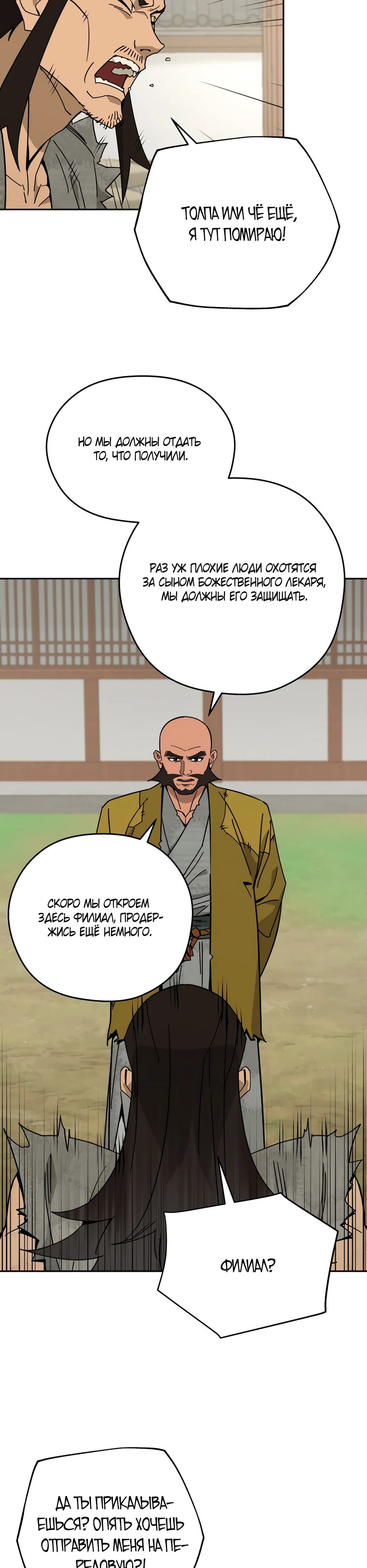 Манга Гениальный лекарь покоряет Мурим! - Глава 44 Страница 8