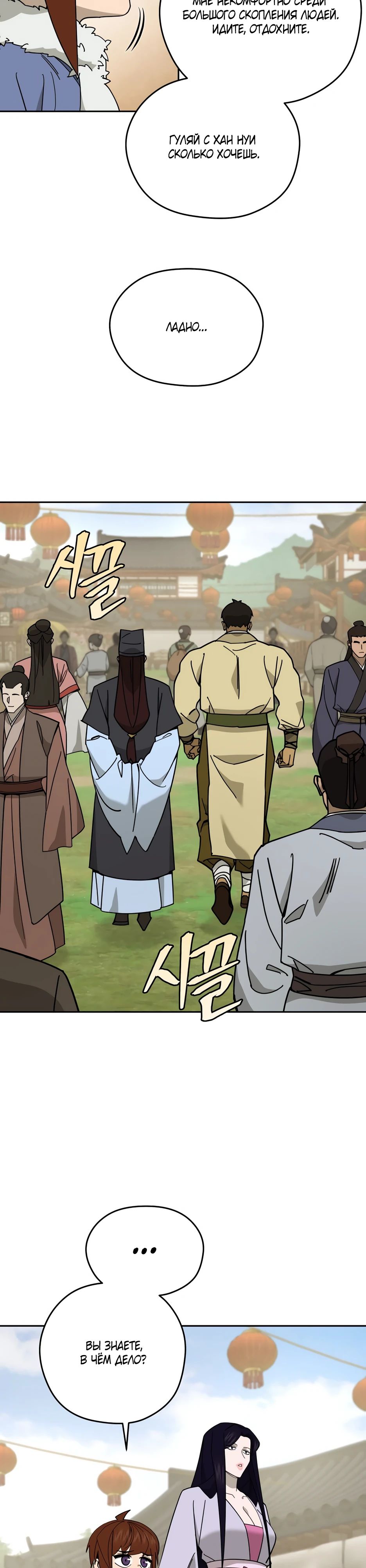 Манга Гениальный лекарь покоряет Мурим! - Глава 44 Страница 29