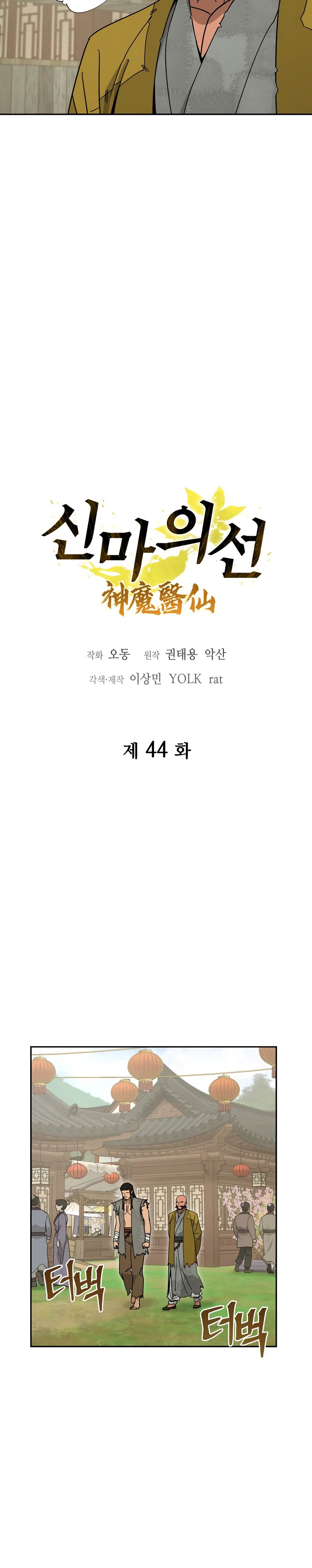 Манга Гениальный лекарь покоряет Мурим! - Глава 44 Страница 12