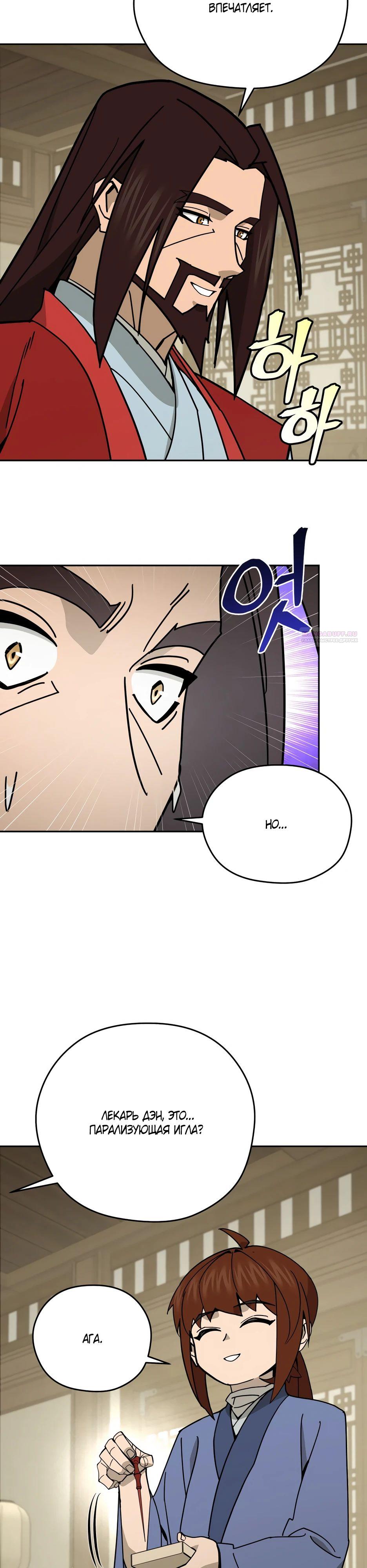 Манга Гениальный лекарь покоряет Мурим! - Глава 43 Страница 30