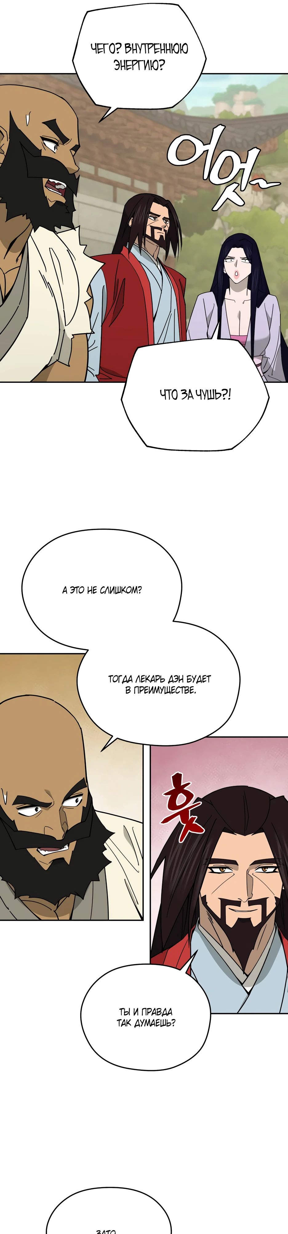 Манга Гениальный лекарь покоряет Мурим! - Глава 43 Страница 8