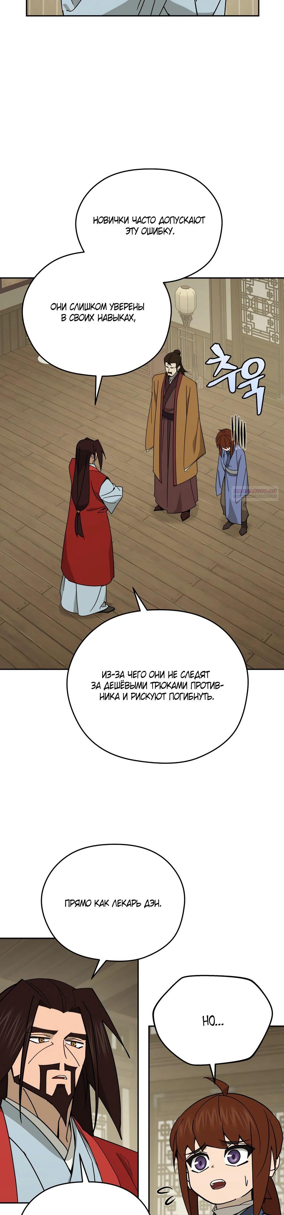 Манга Гениальный лекарь покоряет Мурим! - Глава 43 Страница 26