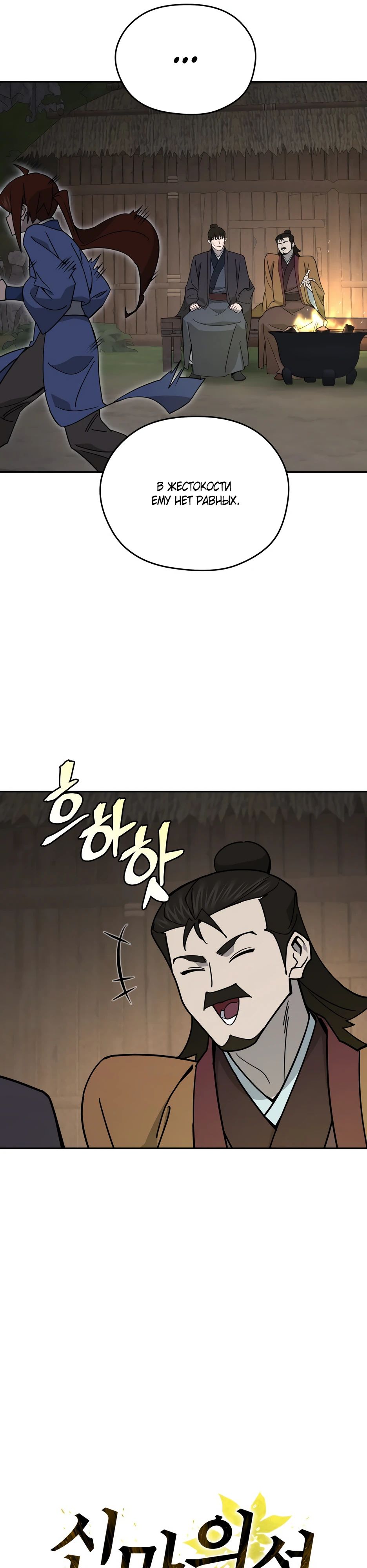 Манга Гениальный лекарь покоряет Мурим! - Глава 43 Страница 5