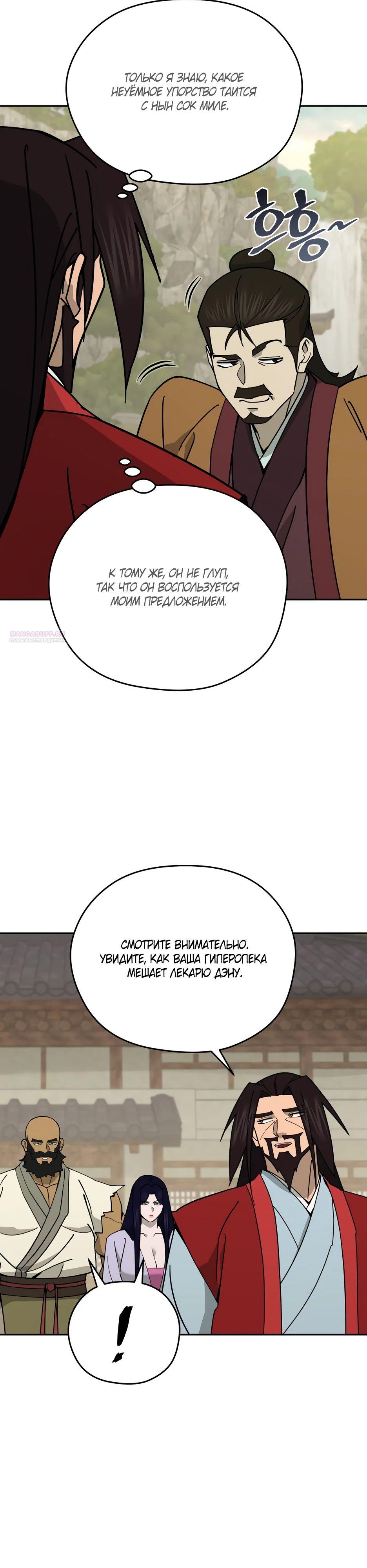 Манга Гениальный лекарь покоряет Мурим! - Глава 43 Страница 10