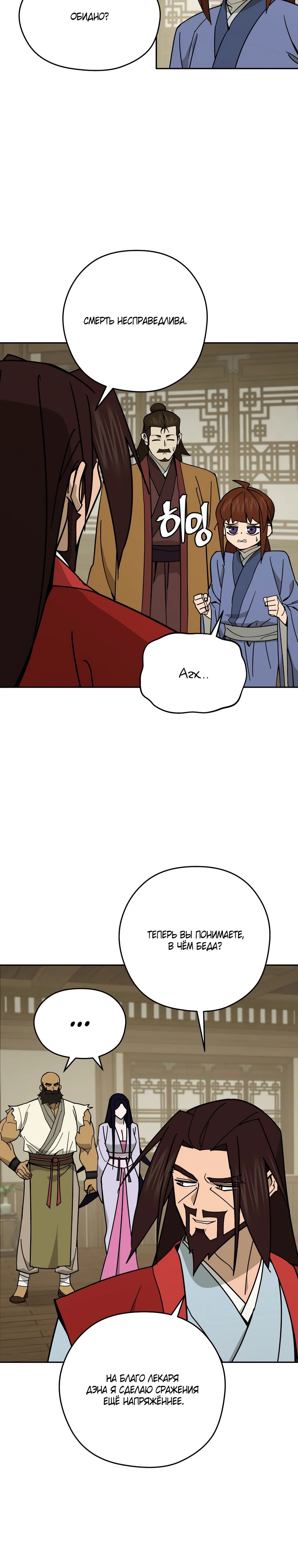 Манга Гениальный лекарь покоряет Мурим! - Глава 43 Страница 27