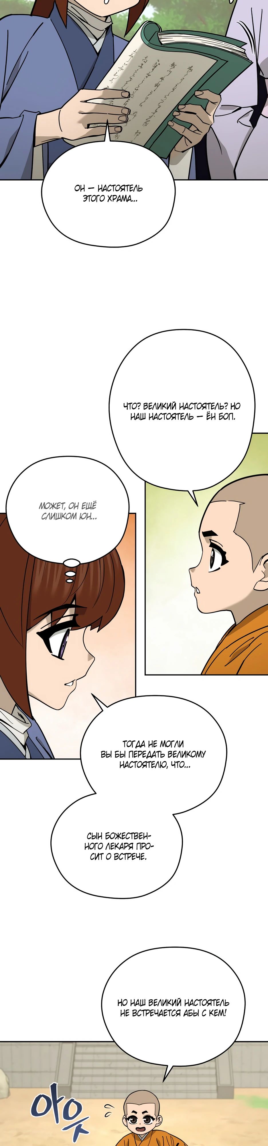 Манга Гениальный лекарь покоряет Мурим! - Глава 47 Страница 31