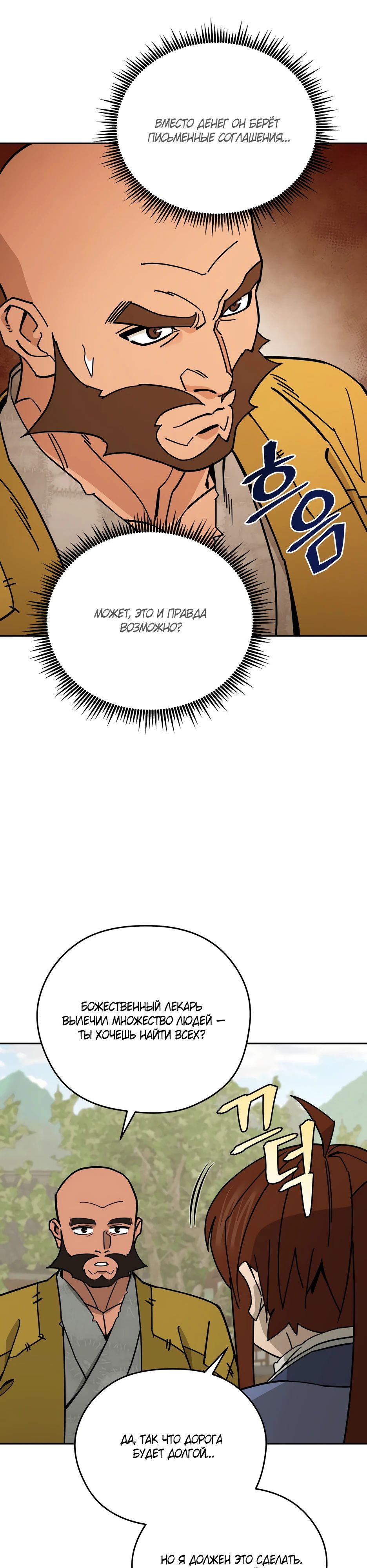 Манга Гениальный лекарь покоряет Мурим! - Глава 47 Страница 15