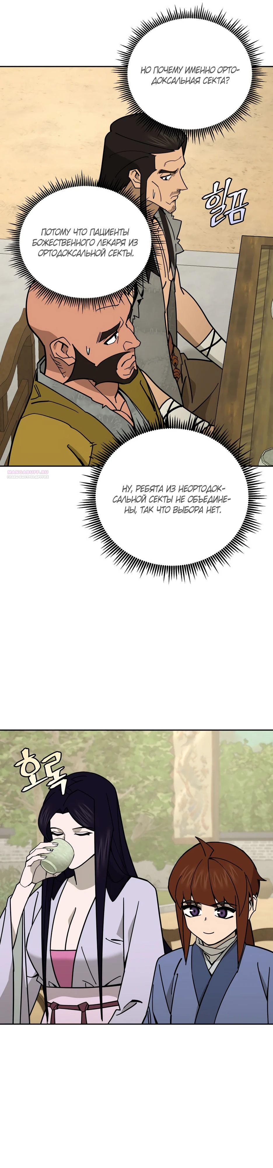 Манга Гениальный лекарь покоряет Мурим! - Глава 47 Страница 14